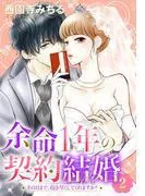 余命1年の契約結婚 その日まで、抱き尽くしてくれますか? [2巻]