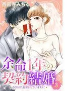 余命1年の契約結婚 その日まで、抱き尽くしてくれますか? [3巻]