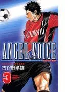 ANGEL VOICE [3巻]