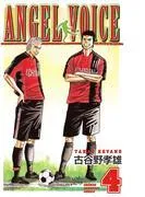 ANGEL VOICE [4巻]