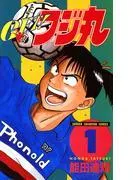 GET!フジ丸 [1巻]