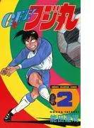 GET!フジ丸 [2巻]