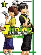 ジュニオール [1巻]
