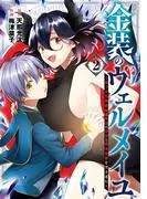 金装のヴェルメイユ ~崖っぷち魔術師は最強の厄災と魔法世界を突き進む~ [2巻]