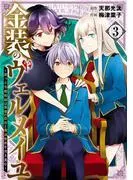 金装のヴェルメイユ ~崖っぷち魔術師は最強の厄災と魔法世界を突き進む~ [3巻]