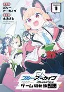 ブルーアーカイブ ゲーム開発部だいぼうけん! [1巻]