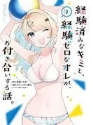 経験済みなキミと、経験ゼロなオレが、お付き合いする話。 [3巻]