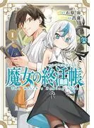 魔女の終活帳 [1巻]