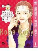 ローズ ローズィ ローズフル バッド [1巻]