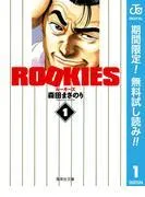 ROOKIES [1巻]