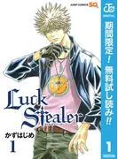 Luck Stealer [1巻]