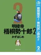 明稜帝梧桐勢十郎