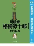 明稜帝梧桐勢十郎
