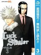 Luck Stealer [3巻]