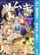 ツムギの魔縫