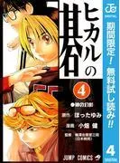 ヒカルの碁 [4巻]