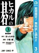 ヒカルの碁 [3巻]