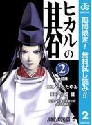 ヒカルの碁 [2巻]
