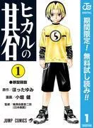 ヒカルの碁 [1巻]