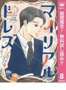 マイリアルドレス 分冊版 [8巻]