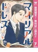 マイリアルドレス 分冊版 [7巻]