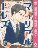 マイリアルドレス 分冊版 [6巻]