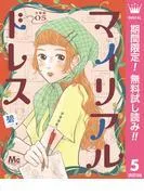 マイリアルドレス 分冊版 [5巻]