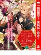 キョンシー・プリンセス~退魔されるはずの令嬢ですがイケメン道士から溺愛されました~ [5巻]