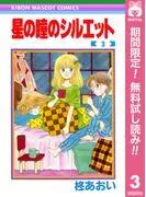 星の瞳のシルエット [3巻]