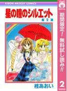 星の瞳のシルエット [2巻]