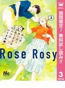 ローズ ローズィ ローズフル バッド [3巻]