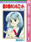 星の瞳のシルエット [1巻]