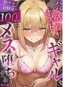 パパ活ホスト貢ぎギャル、陰キャ幼馴染に100万円でメス堕ちする [1巻]