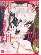 神獣の箱庭 [1巻]