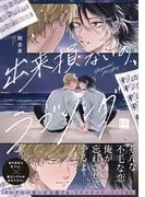出来損ないのラブソング [1巻]