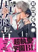 剣一郎くんの婚約者!