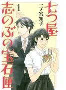 七つ屋志のぶの宝石匣