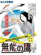 無能の鷹 プチキス [2巻]