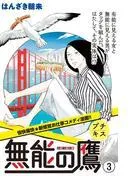 無能の鷹 プチキス [3巻]