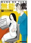 無能の鷹 [1巻]
