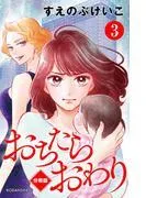 おちたらおわり 分冊版