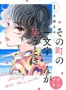その町の一文字さんが笑うとき プチキス [1巻]