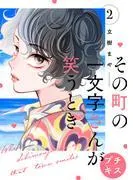 その町の一文字さんが笑うとき プチキス [2巻]