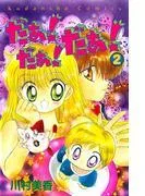 だぁ! だぁ!  だぁ! [2巻]