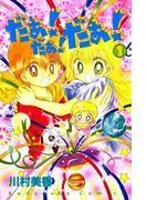 だぁ! だぁ!  だぁ! [1巻]