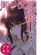 御手洗家、炎上する プチキス [1巻]