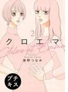 クロエマ プチキス [2巻]