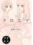 クロエマ プチキス [3巻]
