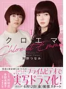 クロエマ