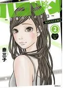 ハコヅメ~交番女子の逆襲~ [2巻]